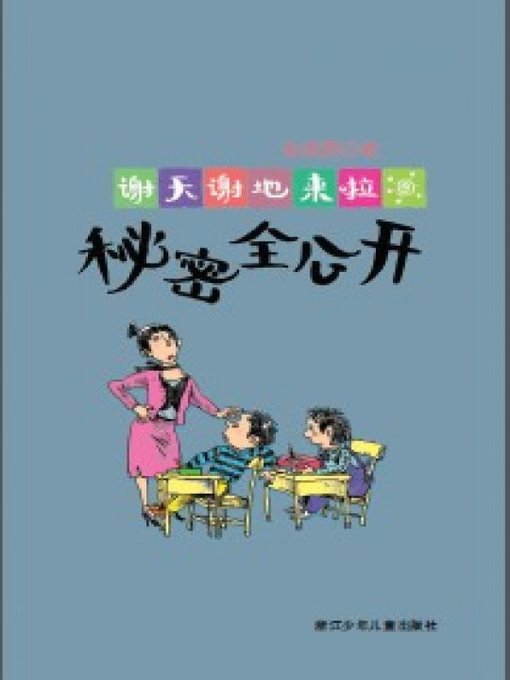 Title details for 谢天谢地来啦：秘密全公开（The Secret) by Xie QianNi - Available